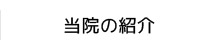 当院の紹介