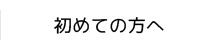 初めての方へ