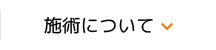 施術について 