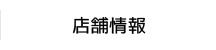 店舗情報 