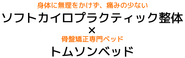ソフトカイロプラクティック整体×トムソンベッド