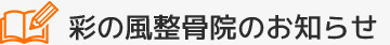 彩の風整骨院のお知らせ