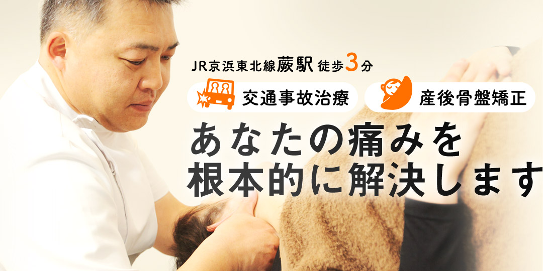 あなたの痛みを 根本的に解決します